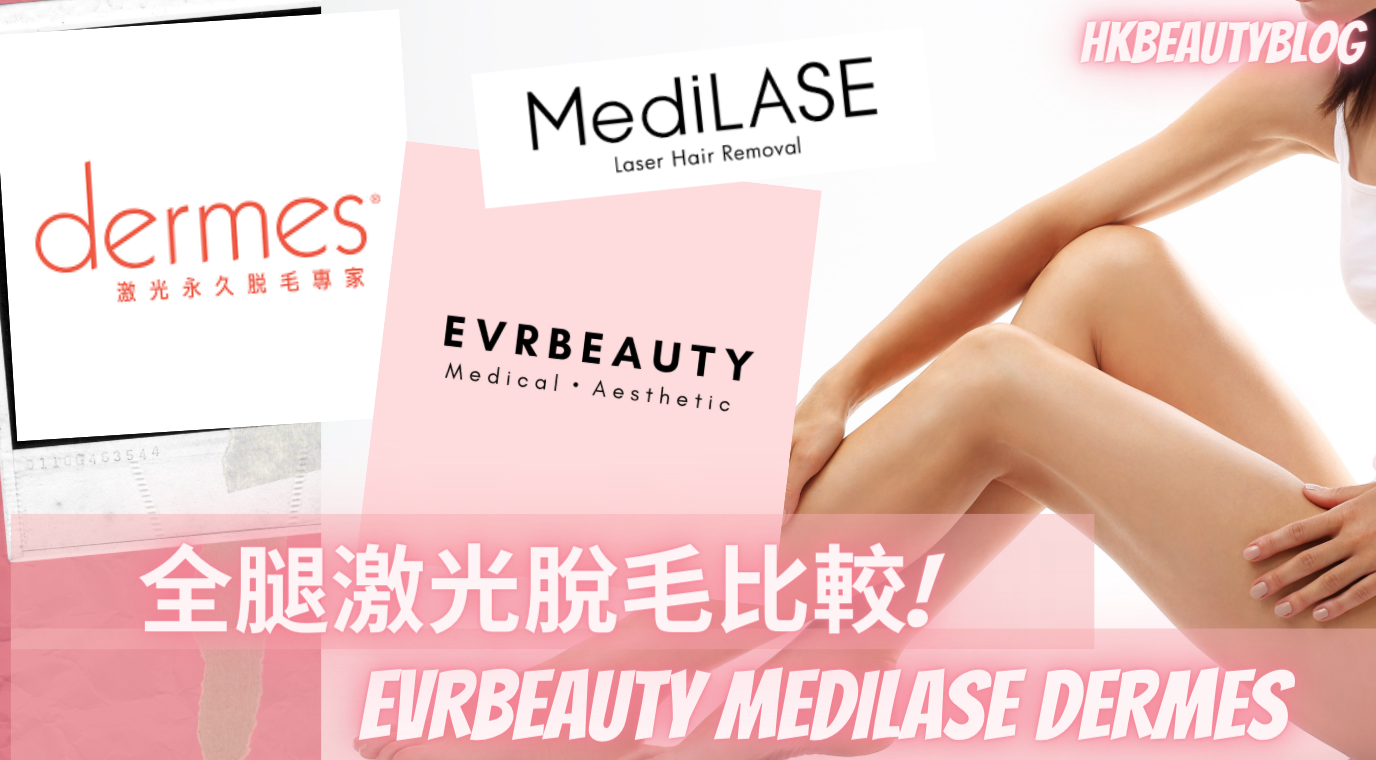 全腿激光脫毛我至抵? 小腿脫毛點揀好？EVRbeauty Medilase Dermes