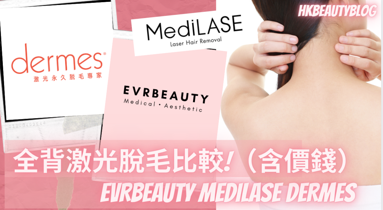 2020上半背 Upper Back脱毛大解構 EVRbeauty Medilase Dermes (含價錢比較)