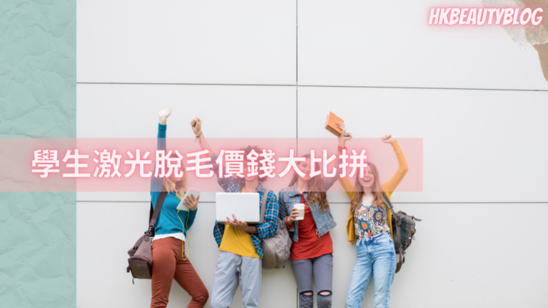 【學生脫毛邊間好?】2大脫毛公司比較 EVRbeauty Dermes - 學生激光脫毛價錢公開