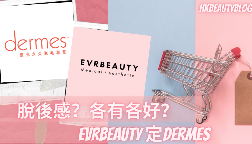 Dermes 脫毛價錢 | Dermes好唔好 2大脫毛EVRbeauty Dermes比較