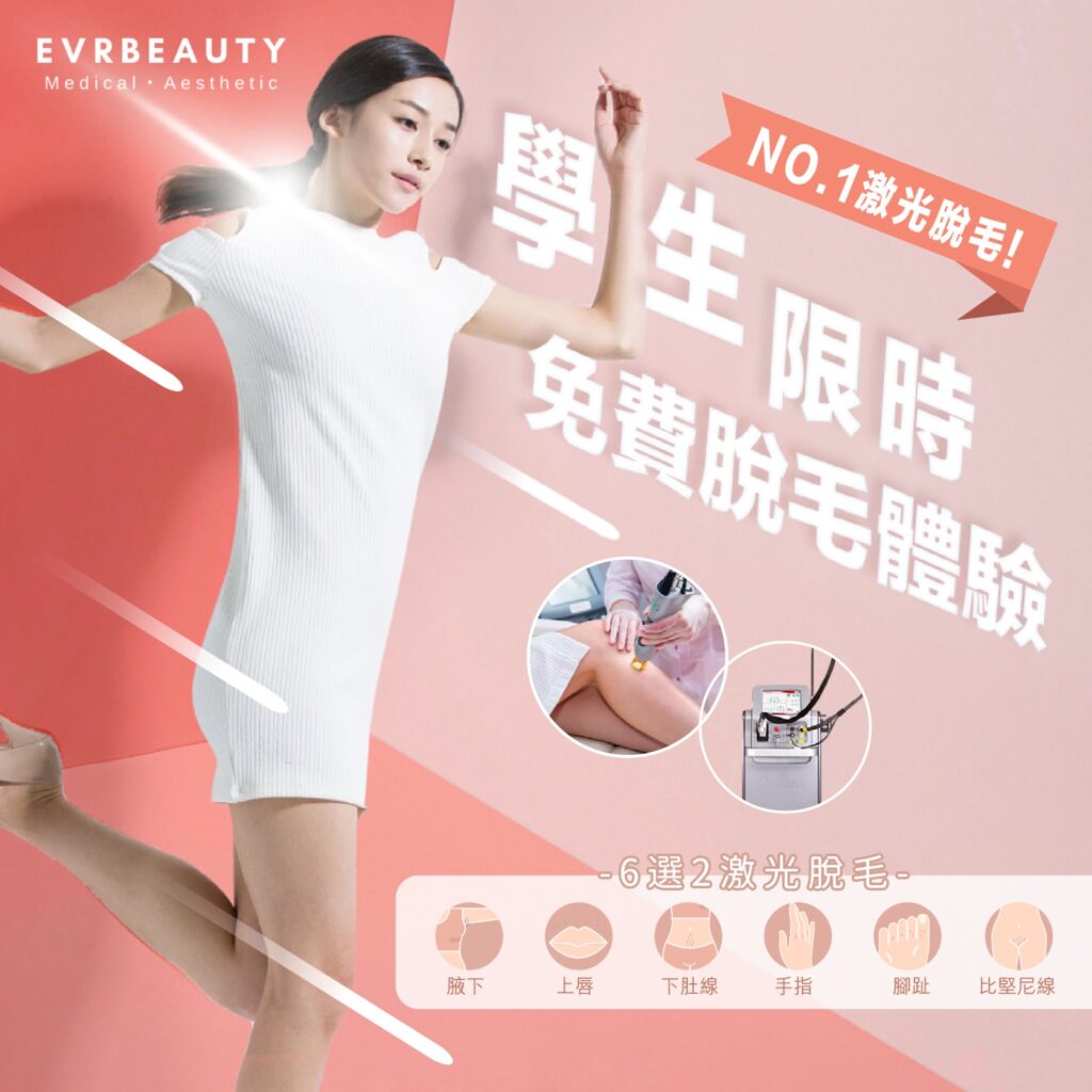 【學生脫毛邊間好?】2大脫毛公司比較 EVRbeauty Dermes - 學生激光脫毛價錢公開