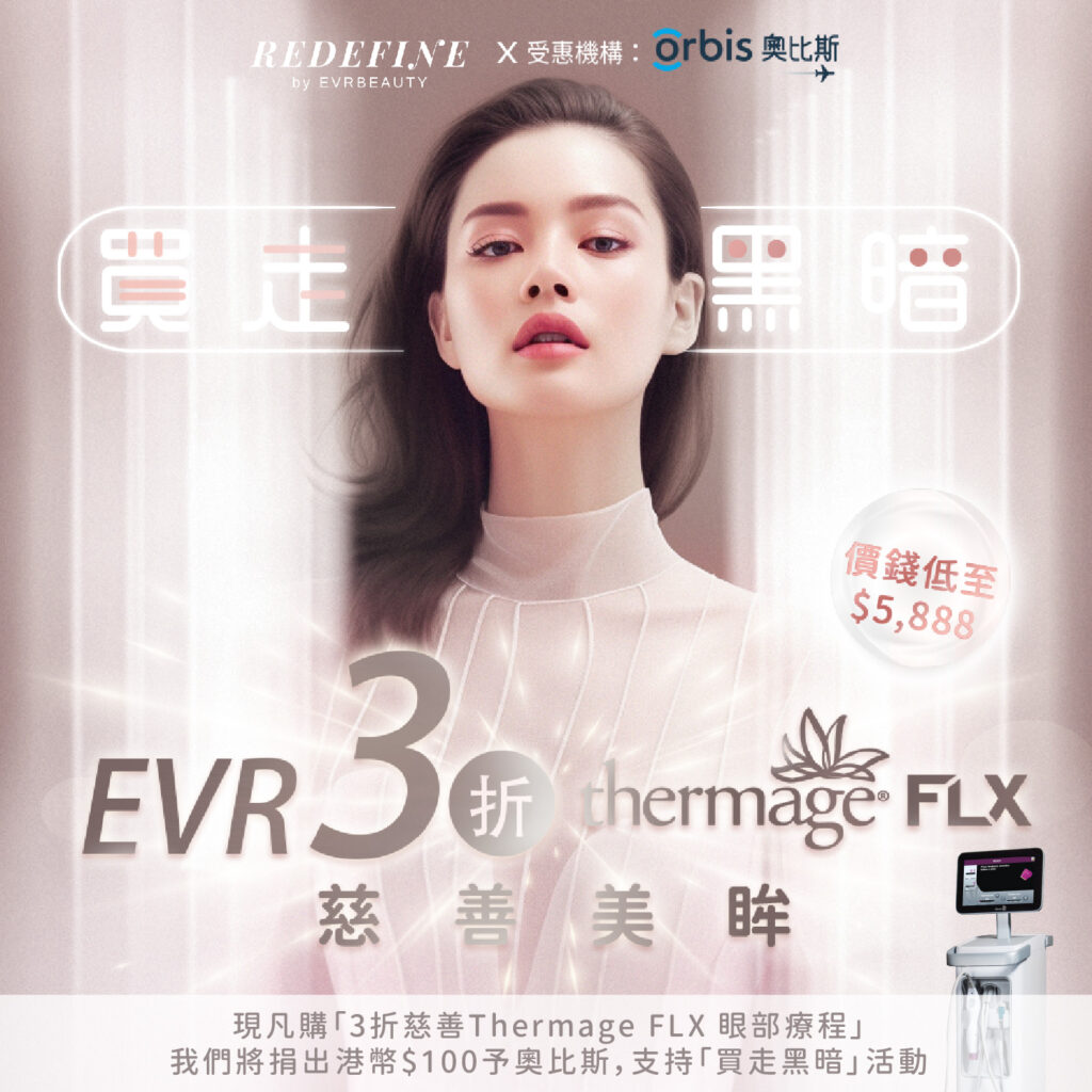 【Thermage FLX懶人包】電波VS音波？幾多發最好？新舊代一覽！絕世慈善價3折熱瑪吉1小時全過程