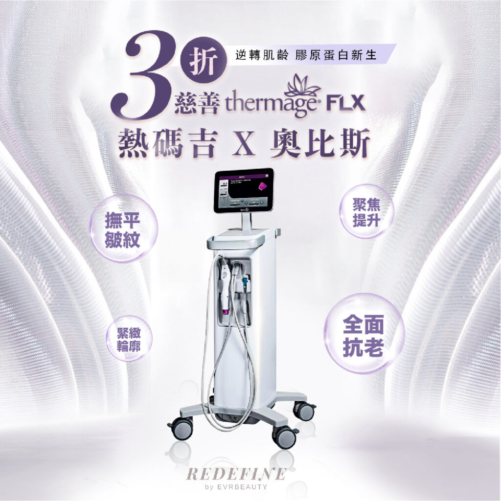 【Thermage FLX懶人包】電波VS音波？幾多發最好？新舊代一覽！絕世慈善價3折熱瑪吉1小時全過程