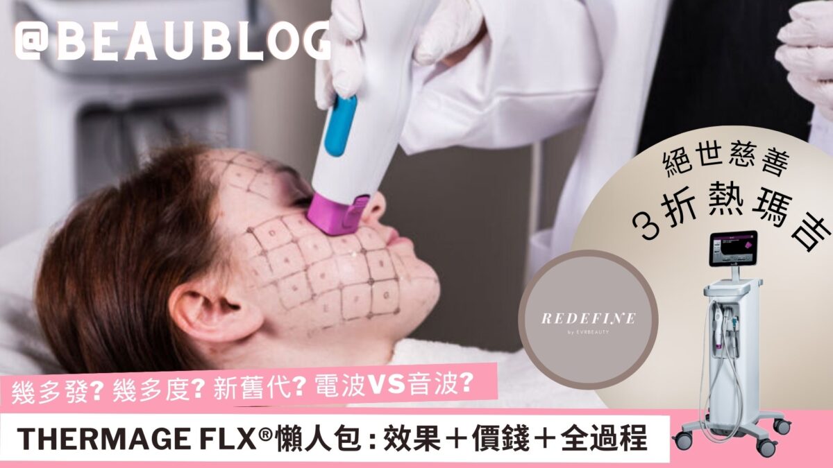 Thermage FLX懶人包-電波VS音波-幾多發幾多度最好-新舊代一覽-絕世慈善價3折熱瑪吉1小時全過程