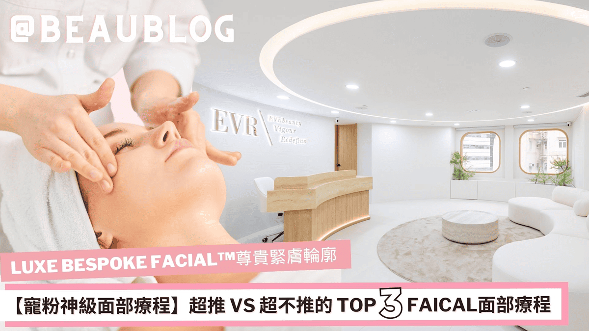 LUXE BESPOKE FACIAL™尊貴緊膚輪廓療程