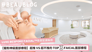 LUXE BESPOKE FACIAL™尊貴緊膚輪廓療程