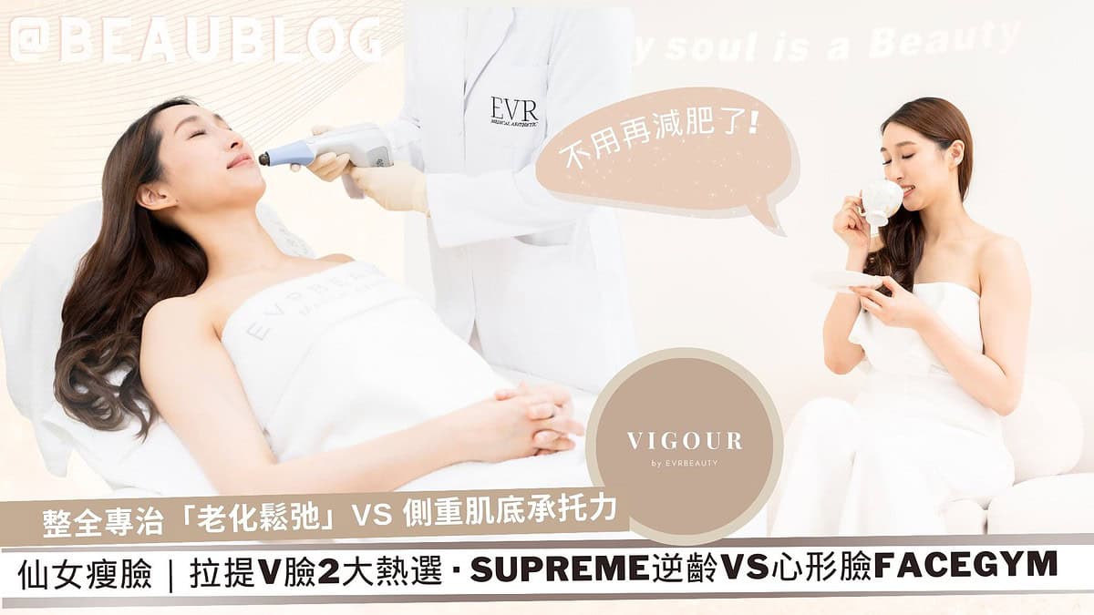 大熱Supreme逆齡VS心形臉