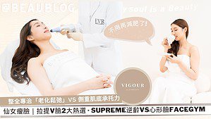 大熱Supreme逆齡VS心形臉