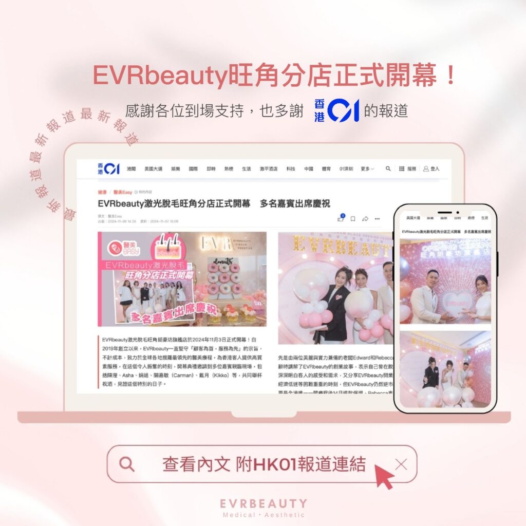 2025激光脫毛邊間好｜EVRbeauty 女士脫毛媒體至愛品牌