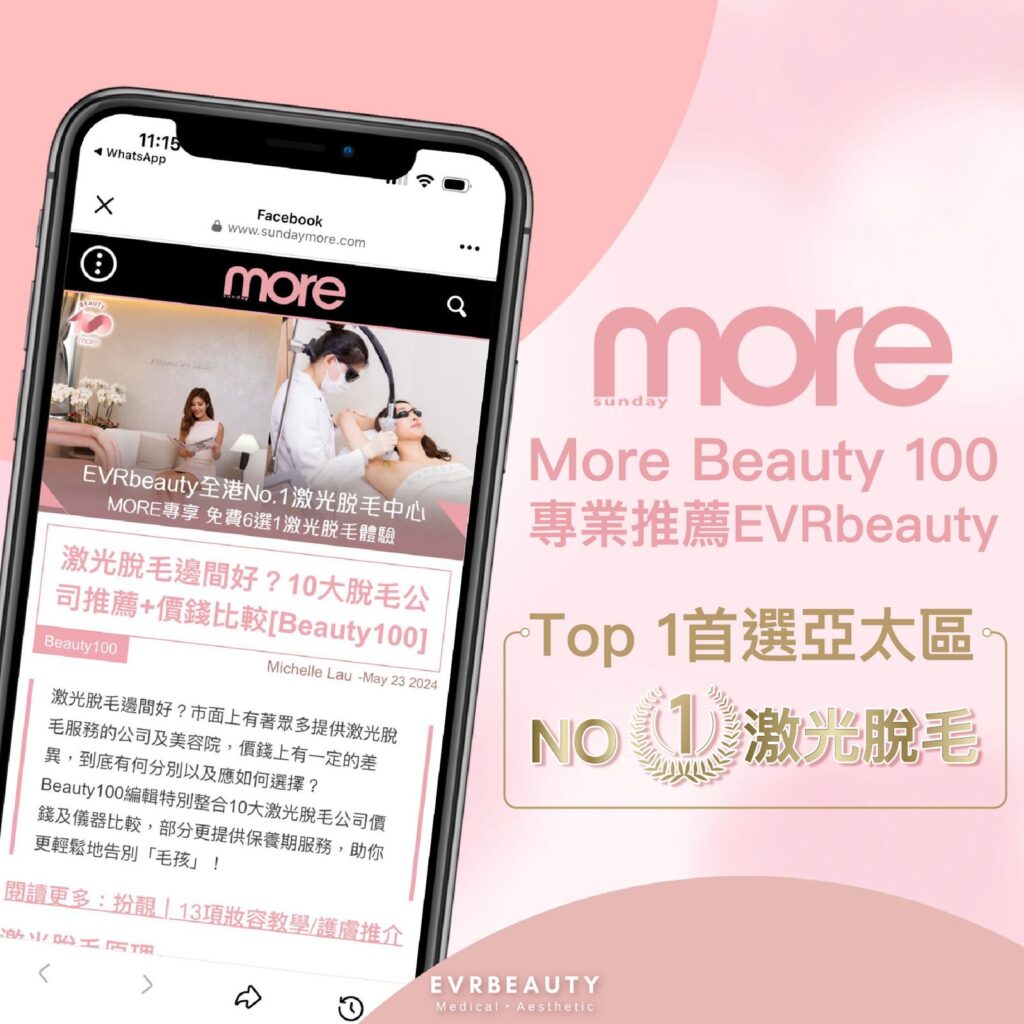 2025激光脫毛邊間好｜EVRbeauty 女士脫毛媒體至愛品牌