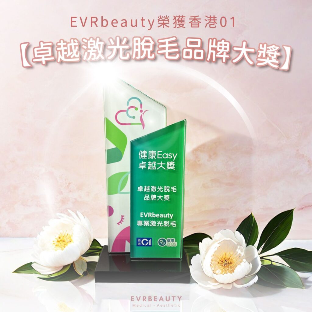 2025激光脫毛邊間好｜EVRbeauty 女士脫毛媒體至愛品牌